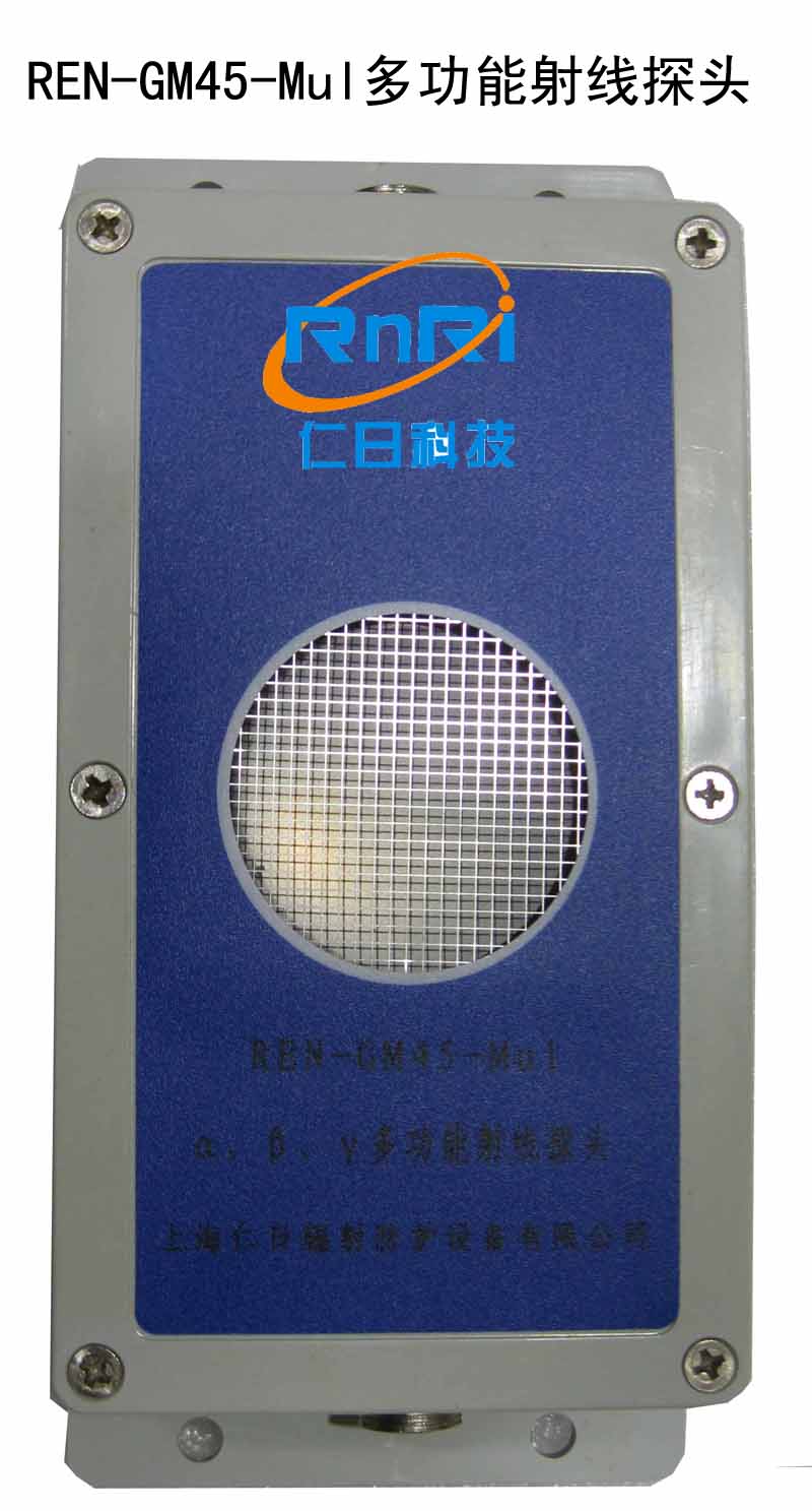 REN-GM45-Mul α、β、γ、X多功能射線探頭